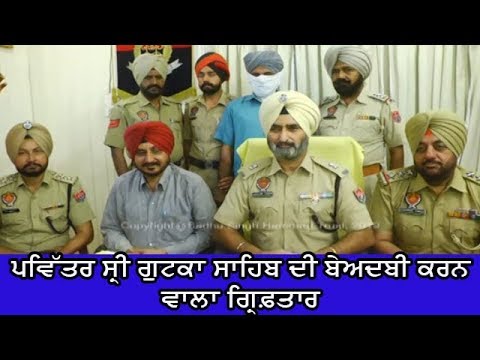 Arrested in Sacrilege case - ਪਵਿੱਤਰ ਸ੍ਰੀ ਗੁਟਕਾ ਸਾਹਿਬ ਦੀ ਬੇਅਦਬੀ ਕਰਨ ਵਾਲਾ ਗ੍ਰਿਫ਼ਤਾਰ