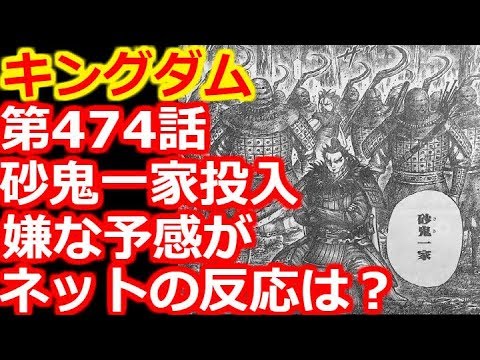 キングダム 第474話で桓騎が砂鬼一家を投入 嫌な予感しかしない ネットの反応は Youtube