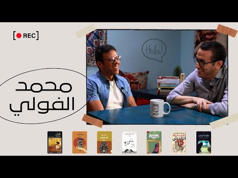 عالم جديد ومبهر من الإسبانية محمد الفولي مع الروائي