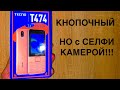 TECNO T474 кнопочный ТЕЛЕФОН с СЕЛФИ КАМЕРОЙ 2021!