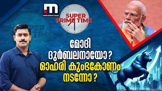 മോദി ദുർബലനായോ ? ഓഹരി കുംഭകോണം നടന്നോ? -സൂപ്പർ പ്രൈം ടൈം | Super Prime Time