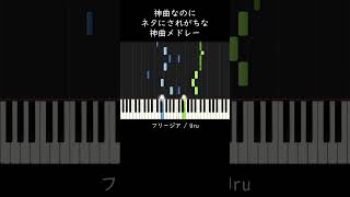 神曲なのにネタ曲扱いされがちな神曲メドレー #shorts