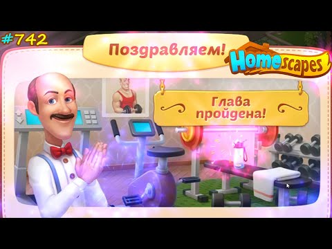 Homescapes Дворецкий 742 Завершение Спортивного Участка И Решение Ехать К Дяде