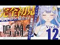 【#鳴潮 】Ver2.6潮汐任務　第2章8幕「赫耀の陽に灼かれて」を全力で楽しむ！【 #Vtuber 】#鳴潮RALLY