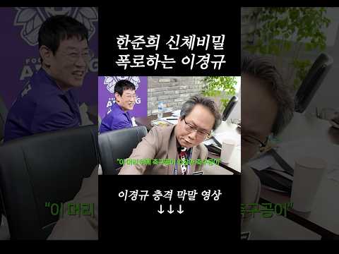 이경규가 까발린 한준희 신체비밀