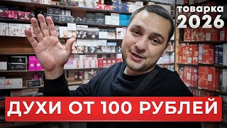 ТОВАРНЫЙ БИЗНЕС с НУЛЯ на духах | Где купить духи ОПТОМ?