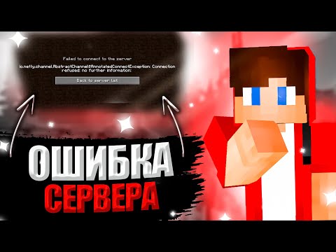 ОШИБКА СЕРВЕРА io.netty.channel.abstractchannel$annotatedconnectexception connection
