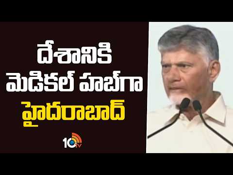 CM Chandrababu | Amaravati Visit Updates | దేశానికి మెడికల్ హబ్ గా హైదరాబాద్ | 10TV - 10TVNEWSTELUGU