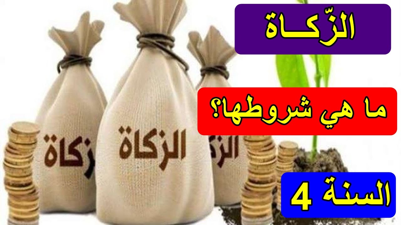 الزكاة الصفحة 20 السنة 4 ابتدائي