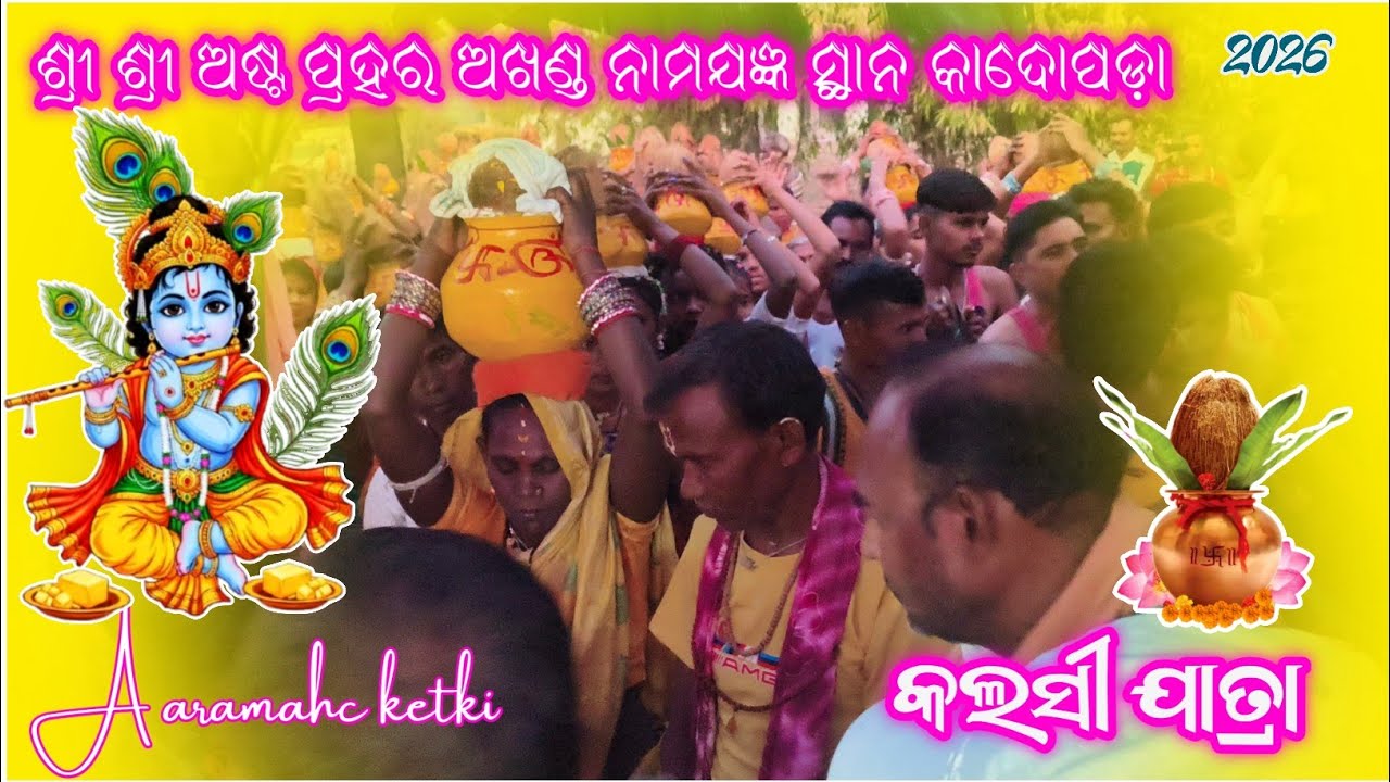 ଶ୍ରୀ ଶ୍ରୀ ଅଷ୍ଟ ପ୍ରହର ଅଖଣ୍ଡ ନାମଯଜ୍ଞ 🌿ସ୍ଥାନ କାଦୋପଡ଼ା କଲସୀ ଯାତ୍ରା 2026🌿party 2 @Aaramahc_ketki