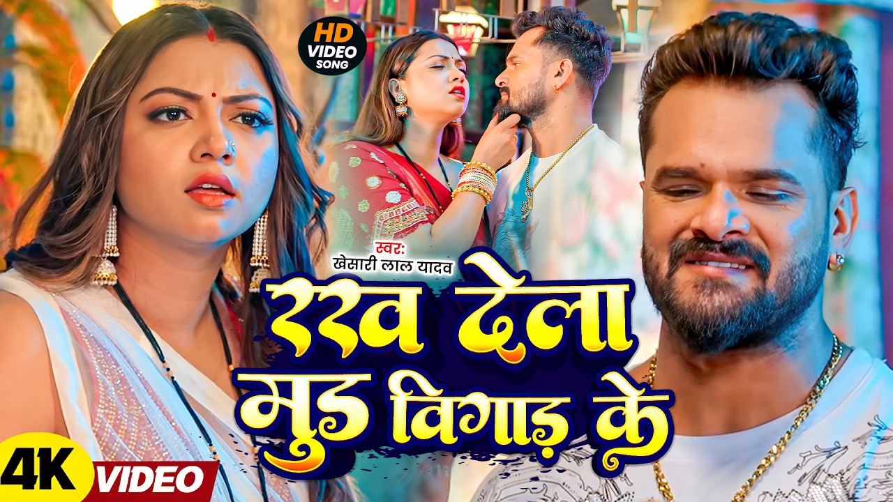 #Khesari Lal Yadav | भोजपुरी विडियो | रख देला मूड बिगाड़ के | Rakh Dela Mood Bigad Ke | Bhojpuri Song