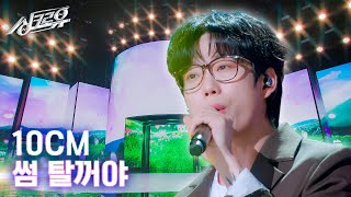 [클린버전] 10CM - 썸 탈꺼야 (원곡 : 볼빨간사춘기) #싱크로유 1화 2라운드🎤