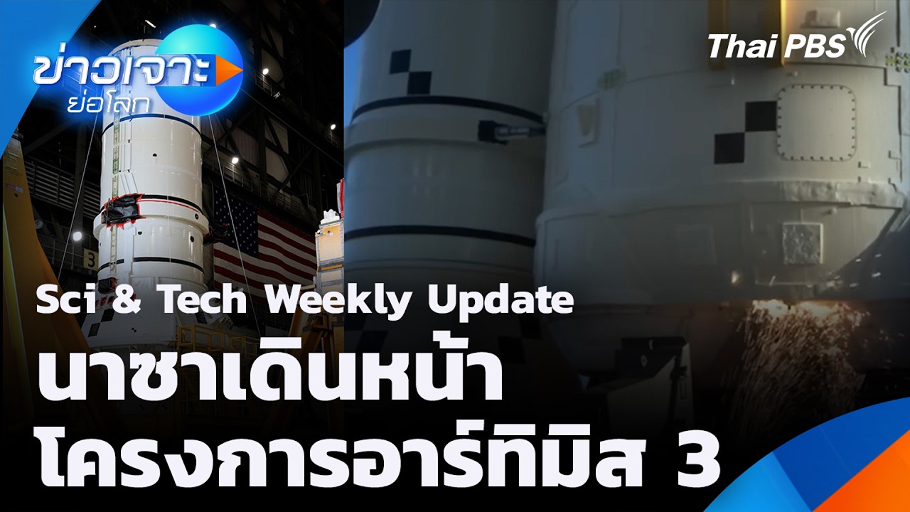Sci & Tech Weekly Update นาซาเดินหน้าโครงการอาร์ทิมิส 3 | ข่าวเจาะย่อโลก | 11 ก.ค. 69