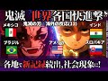 【海外の反応】「鬼滅の刃 無限城編 猗窩座再来」(11)世界快進撃、インド、ブラジル、メキシコ、アメリカで社会現象へ。