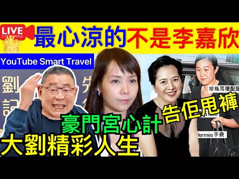 Smart Travel《娱乐八卦》｜大劉劉鑾雄的精彩人生 大劉記者會之後 最開心不是李嘉欣 王颖妤 ｜ 回顧女律師王颖妤：與劉鑾雄交往6年被拋棄，後當60歲富豪的小三生兩子 豪門秘聞｜ 娛圈秘聞