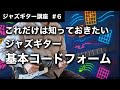 【ジャズギター講座】色々なコードフォームの覚え方、練習方法