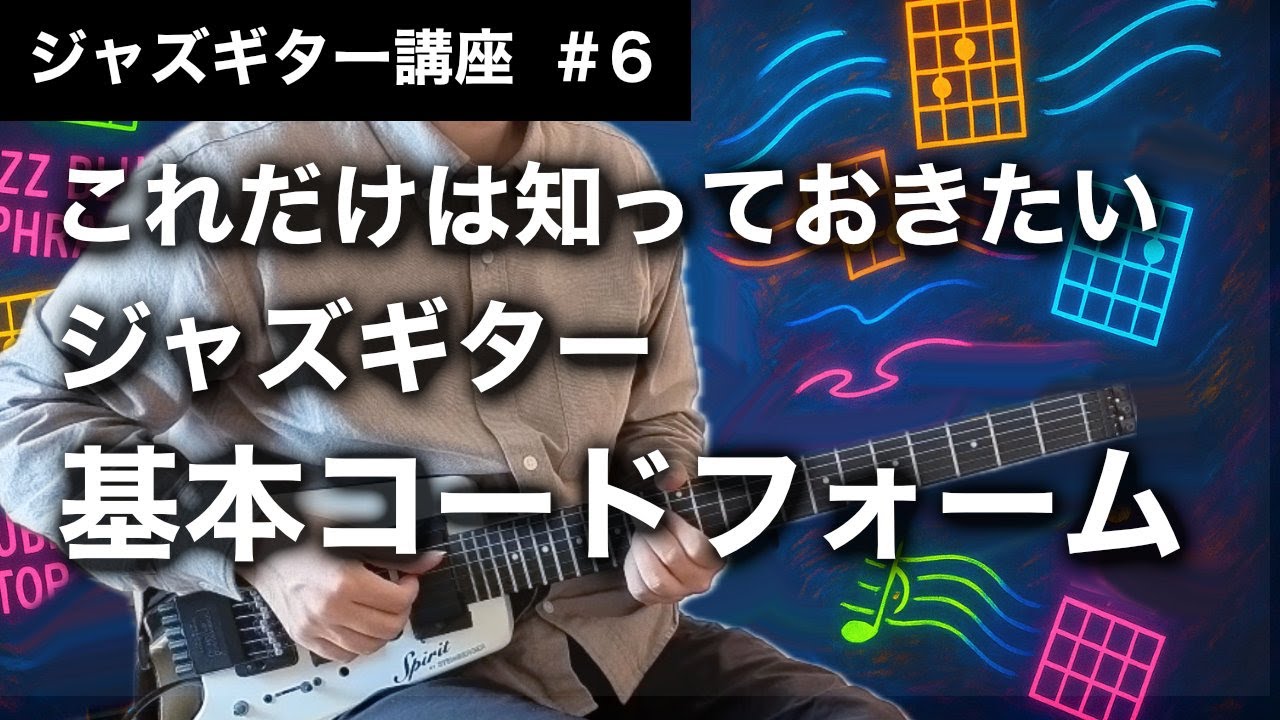 ジャズギター講座】色々なコードフォームの覚え方、練習方法 - YouTube