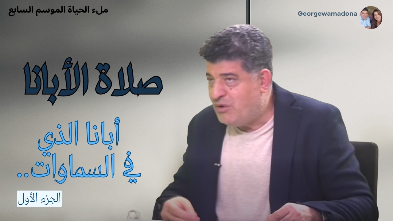 صلاة الأبانا..ماذا عنى الرب يسوع المسيح عندما قال لتلاميذه صلوا مثل هذه الصلاة؟؟