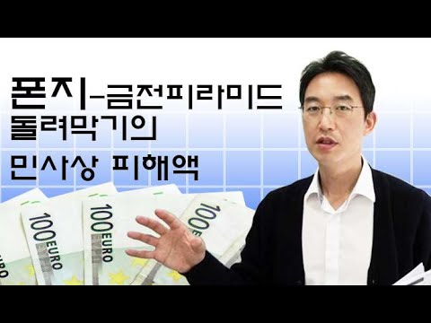 폰지사기, 금전피라미드, 돌려막기의 민사상 피해액-윤소평 ...