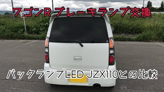 ワゴンR ブレーキランプ交換 バックランプLED JZX110 との比較