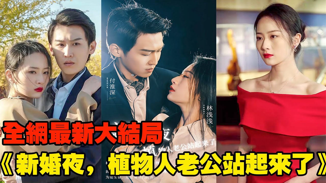 新婚夜，植物人老公醒了