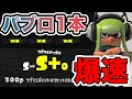 【解説】パブロ1本爆速S+達成!! 発売初日の無双プレイを魅せます パブロ崇拝のお時間1