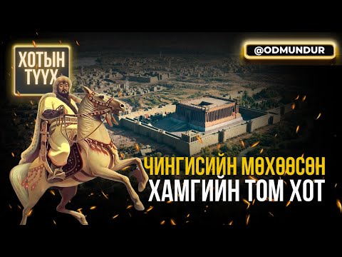 Чингис хааны мөхөөсөн дэлхийн хамгийн том хот - ХОТЫН ТҮҮХ
