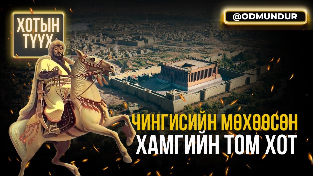 Чингис хааны мөхөөсөн дэлхийн хамгийн том хот - ХОТЫН ТҮҮХ