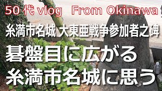 【50代 vlog】碁盤目に広がる糸満市名城に思う/糸満市名城「大東亜戦争参加者之碑」