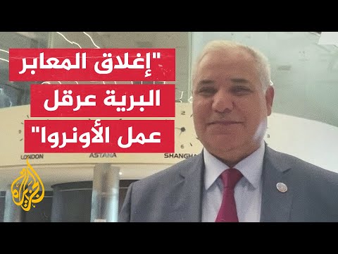 عبد الحكيم الواعر: هناك معضلة في وصول المساعدات وتوزيعها داخل قطاع غزة