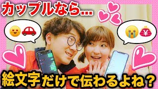 【検証】カップルだったら絵文字だけで伝わるよね？【よちなる】