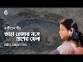 Aha tomar songe praner khela  আহা তোমার সঙ্গে প্রাণের খেলা  | Rabindra Sangeet | Laisa Ahmed Lisa