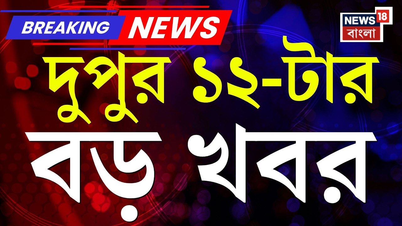 Today Breaking News| দুপুর ১২-টার-বড় খবর | Khamenei Death News| BJP News | Iran Israel War