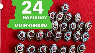 Знаки СССР: 24 военных отличника, собираем коллекцию
