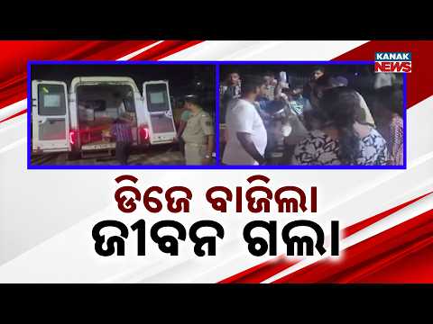 ଡିଜେ ବାଜିଲା ଜୀବନ ଗଲା Jatani DJ Accident | Roof Collapses During Ganesh Visarjan, 1 Dead