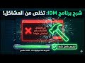 Internet Download Manager Full License 2026 ｜Easy Tutorial ｜IDM 6 42 تحميل برنامج تسريع التحميل