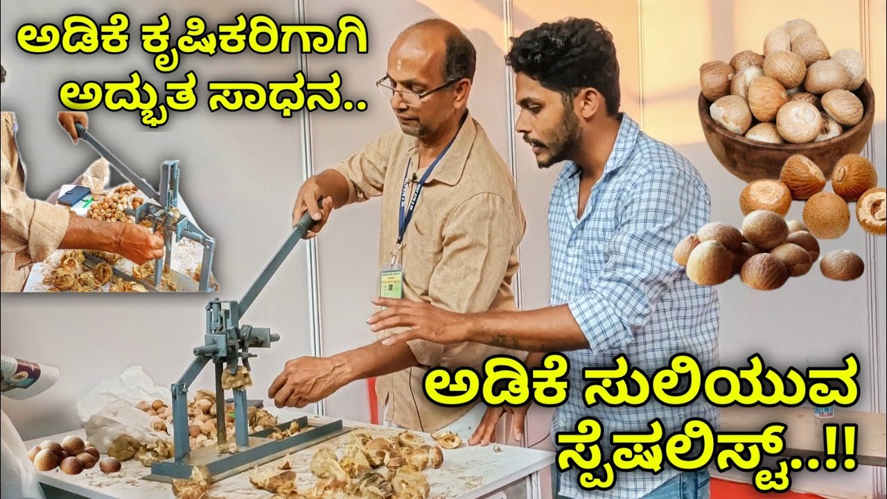ಸುಧಾರಿತ, ಸುಲಭದ ಅಡಿಕೆ ಸುಲಿಯುವ ಸಾಧನ. Simple and advanced arecanut dehusking machine.