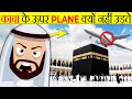मक्का के ऊपर से प्लेन क्यों नहीं उड़ता ? | Why Planes Don't Fly Over Kaaba? | Random Facts | FE #110
