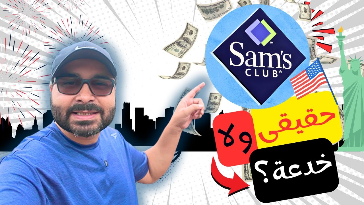 هل سامز يستاهل الإشتراك؟ اتصدمت من الأحجام والأسعار😱- Sam's Club