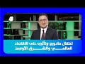د فؤاد زمكحل اعتقال مادورو يفتح باب الأسئلة كيف يتأثر الاقتصاد العالمي وأسواق الشرق الأوسط 
