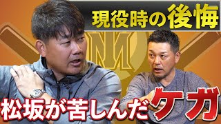 【後悔】松坂大輔を苦しめ続けた怪我。現役生活で唯一と語る後悔とは？