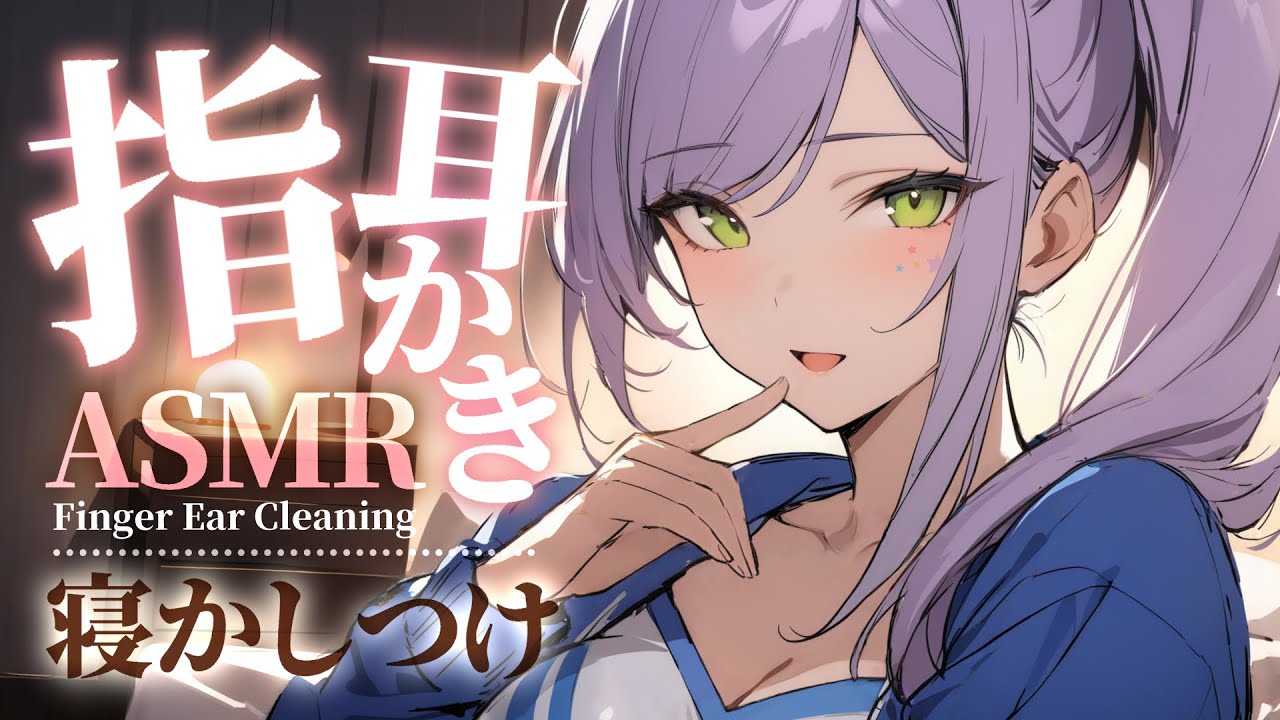 【ASMR/KU100】ごそごそっと気持ちいい指耳かきで寝かしつけ♡囁き・吐息・オイル・Finger Ear Cleaning for Sleep【沙汰ナキア/睡眠導入】