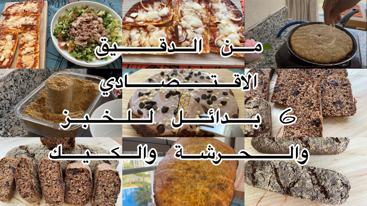 هذا هو الخبز للي كناكل وبان كيك وحرشة للكيتو ومرضى السكري وباقيين مستمرين في انقاص الوزن👌😊