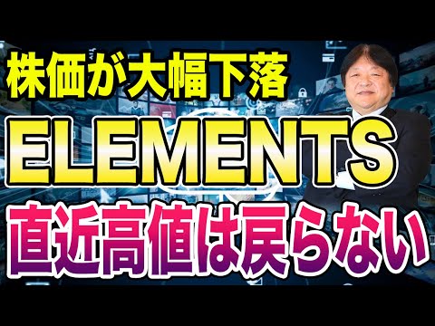 大幅下落のELEMENTSは直近高値に戻るのか？今後の値動きと最適なグロース銘柄の売買について解説