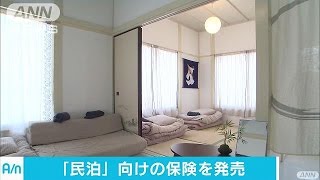 業界初「民泊」保険を発売　損保ジャパン日本興亜(16/10/17)