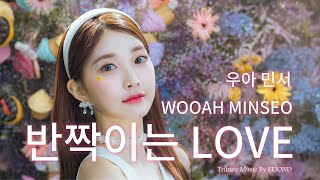 ✨반짝이는 LOVE💖 - Tribute to WOOAH (우아) - MINSEO(민서) Ver. | 🎶Music by ERIOND | K-POP Vocal Practice