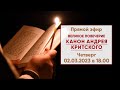 ☦ Прямой эфир | Канон Андрея Критского (четверг) в храме Николая Японского | 02.03.2023 в 18.00