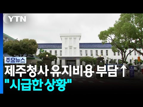 Rising Maintenance Costs for Jeju City Hall... "An Urgent Situation" / YTN