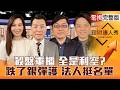 【理財達人秀】韓加速去槓桿.AI資本支出 變利空藉口？矽晶圓.載板機會到 買低檔CPO？AMD點火 散熱.電源翻身？塑化.軍工低有撐？｜李兆華、鍾國忠、黃豐凱、黎志建2026.07.24【電視完整版】