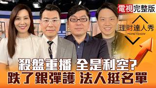 【理財達人秀】韓加速去槓桿.AI資本支出 變利空藉口？矽晶圓.載板機會到 買低檔CPO？AMD點火 散熱.電源翻身？塑化.軍工低有撐？｜李兆華、鍾國忠、黃豐凱、黎志建2026.07.24【電視完整版】